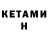 Кетамин VHQ Lena Bani