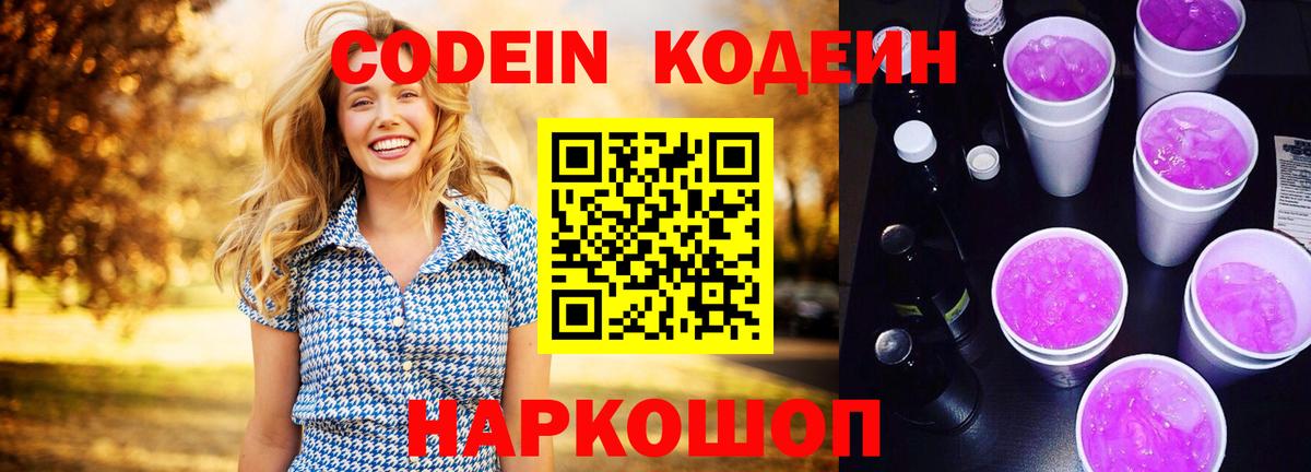 Нижневартовск  Codein Purple Drank  Вход с VPN  Кодеиновый сироп Lean напиток Lean (лин) 